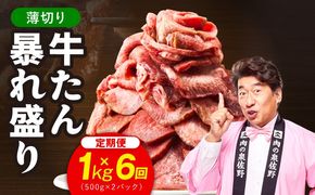 G6047 牛たん 暴れ盛り スライス 総量 6.0kg 定期便 1kg×全6回【毎月配送コース 牛肉 牛タン 薄切り 焼肉 BBQ キャンプ アウトドア 焼くだけ 簡単調理 訳あり サイズ不揃い 小分け】