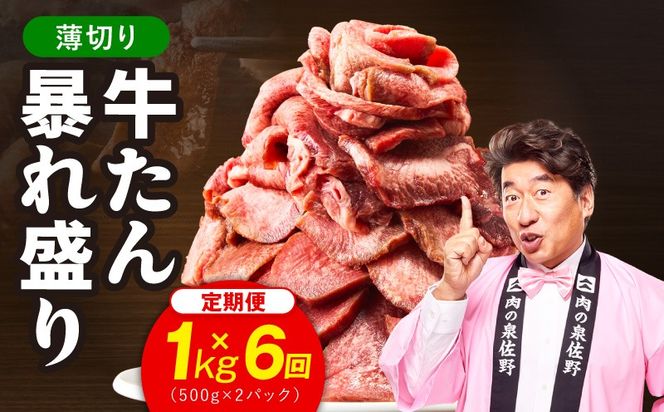 G6047 牛たん 暴れ盛り スライス 総量 6.0kg 定期便 1kg×全6回【毎月配送コース 牛肉 牛タン 薄切り 焼肉 BBQ キャンプ アウトドア 焼くだけ 簡単調理 訳あり サイズ不揃い 小分け】
