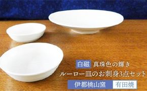 有田焼 白磁 真珠輝 ルーロー 皿 の お刺身 3点 セット 《糸島》【伊都桃山窯】[AKB024]
