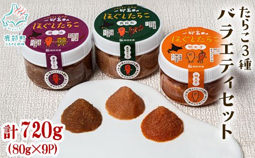 【北海道産】小分けで便利！たらこ3種バラエティセット 720g（80g×各3個）辛子明太子 昆布たらこ たらこしょうゆ漬け