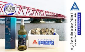 厚岸シングルモルトジャパニーズウイスキー「立秋」＆厚岸産「かき」ウイスキー マルえもん LLサイズ 殻付き 洋酒 お酒 晩酌 魚介類 牡蠣 カキ 貝 貝類 詰め合わせ セット 北海道 厚岸町