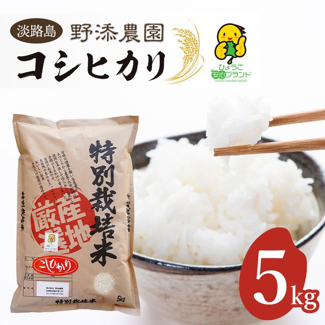 野添農園のコシヒカリ 5kg コシヒカリ