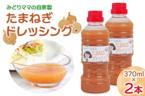 みどりママの自家製 たまねぎドレッシング 2本セット｜野菜 サラダ タマネギ 玉ねぎ 玉葱 調味料 料理 ソース [0686]