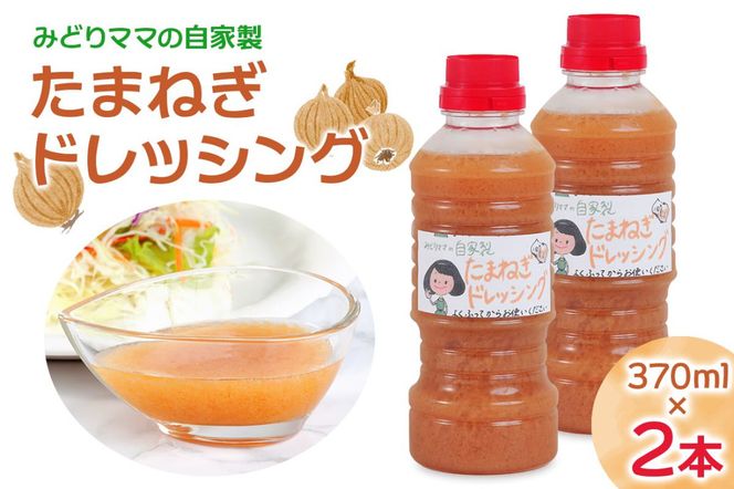 みどりママの自家製 たまねぎドレッシング 2本セット｜野菜 サラダ タマネギ 玉ねぎ 玉葱 調味料 料理 ソース [0686]