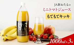 先行受付 JA新おたるのミニトマトジュース【もてもてキッキ】1000ml×3本 果汁飲料 野菜飲料 トマト ミニトマト ジュース[JA新おたる] 