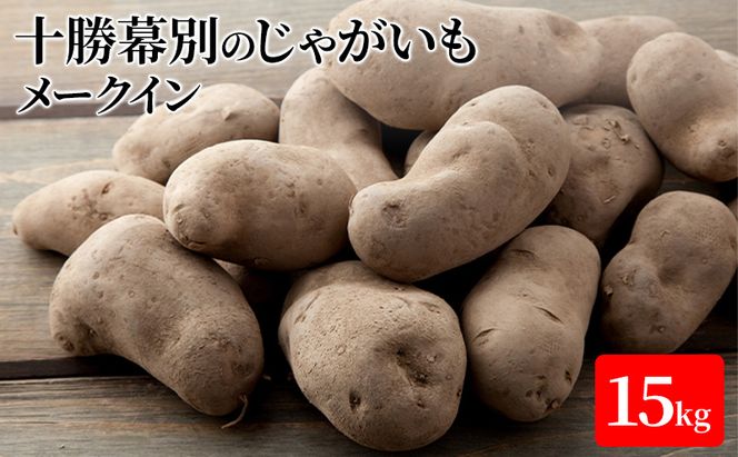 【先行予約】十勝幕別のじゃがいも15kg（メークイン）【北海道ホープランド農場】 野菜 