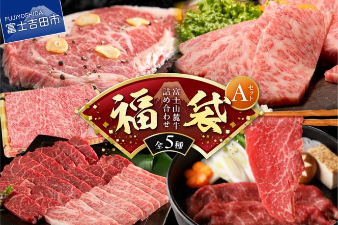 【福袋】富士山麓牛詰め合わせセットA  福袋 ロース薄切り ロースステーキ 赤身肉すき焼き 霜降り・赤身焼き肉 霜降りカルビ ジューシー 食べ比べ 牛肉  冷凍 山梨 富士吉田