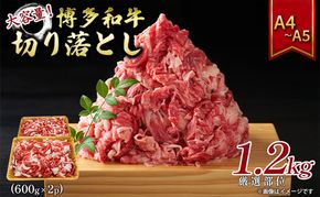 博多和牛 大容量 切り落とし 1.2kg（600g×2p）1200g A4～A5 配送不可：離島 
