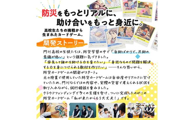 防災カードゲーム「私が来たからもう大丈夫！」(1セット) 防災 学習 カードゲーム オリジナル 高校生 脳トレ 災害 宮崎県 門川町 門川高校 門川高等学校 【門川町地域振興課】【AI-9】