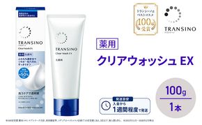 トランシーノ薬用クリアウォッシュEX 100g １本 洗顔 洗うケア 肌荒れ防止 くすみ感ケア うるおい 毛穴 透明感 保湿 トランシーノ 第一三共