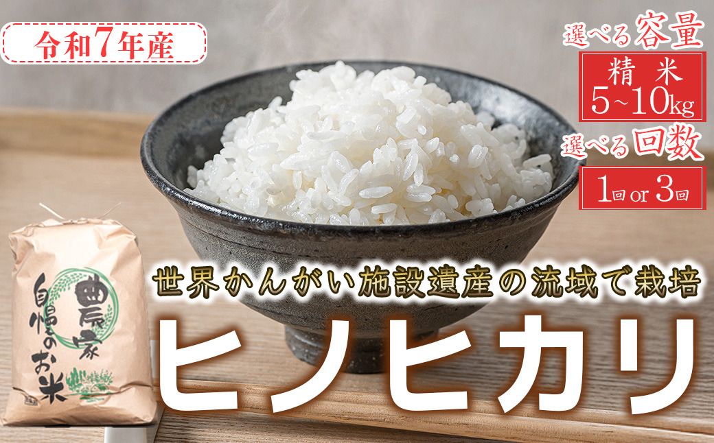[精米]最短 翌日発送 令和7年産 ヒノヒカリ 精米 八千種米 お米 白米 米 ごはん 兵庫 兵庫県産 世界かんがい施設遺産登録『西光寺野疏水路』