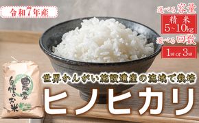 【精米】最短 翌日発送 令和7年産 ヒノヒカリ 精米 八千種米 お米 白米 米 ごはん 兵庫 兵庫県産 世界かんがい施設遺産登録『西光寺野疏水路』 