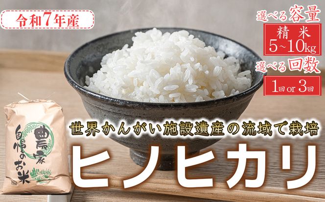 【精米】最短 翌日発送 令和7年産 ヒノヒカリ 精米 八千種米 お米 白米 米 ごはん 兵庫 兵庫県産 世界かんがい施設遺産登録『西光寺野疏水路』 