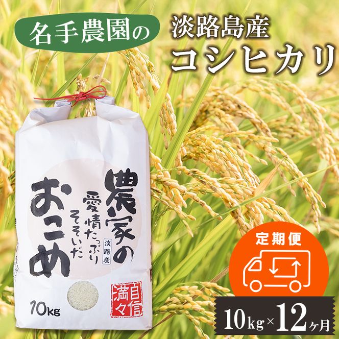 【定期便12ヶ月】名手農園の淡路島産コシヒカリ 10kg　コシヒカリ