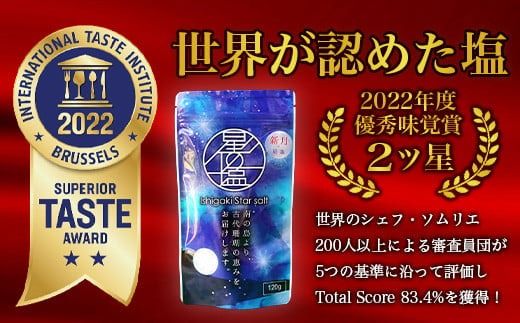 【世界が認めた塩】星塩120gパック【International Taste Institute 優秀味覚賞受賞】【メディアでも取り上げられました】NY-1