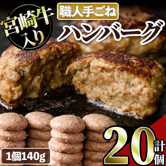 宮崎牛入りハンバーグ(140g×20個) 簡単調理 焼くだけ 和牛 宮崎牛 黒毛和牛  お肉 牛肉 豚肉 冷凍 個包装 国産 おかず 惣菜 小分け 手ごね 【AW-45】【丸正水産】