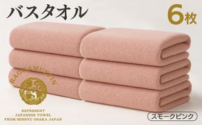 099H4132 高級泉州タオル ラガマフィン バスタオル スモークピンク 6枚