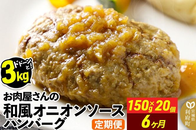 《定期便6ヶ月》お肉屋さんの和風オニオンソースハンバーグ (150g×20個)×6回 [大容量 ハンバーグ 肉 おかず 惣菜 個包装 簡単 湯せん 洋食 湯煎 個別包装 小分 お弁当 便利 お試し]|06_thm-322006