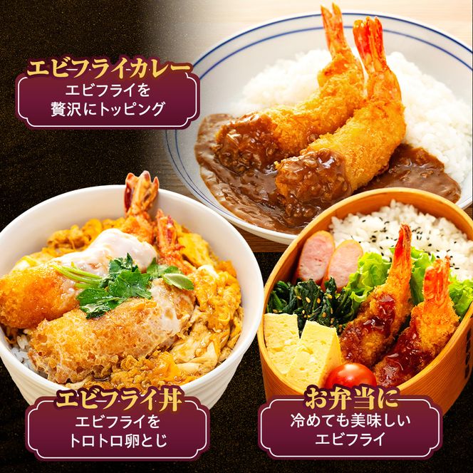 エビフライ 12本(6本×2パック) 揚げるだけでプリプリ食感とえび本来の旨味 無保水 生パン粉