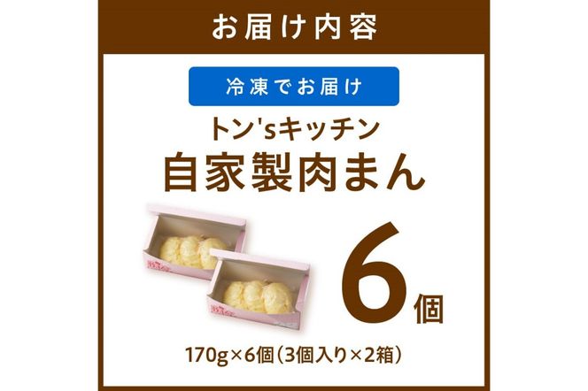 トン´sキッチン 自家製豚まん　6個 肉まん 豚肉  お土産 家庭用 高原豚 TN00024