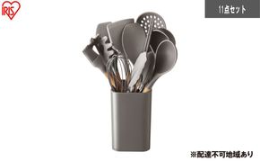 調理器具 キッチンツール11点＋スタンドセット KT-11SS チャコールグレー キッチンツール セット シリコン 吊り下げ 木製 収納 スタンド 11点 スタンド アイリスオーヤマ 調理道具 フライ返し おたま スプーン トング 菜箸 泡だて器