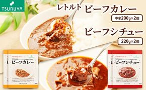 レトルトビーフカレー・ビーフシチュー食べ比べ 各2食 ツルヤ 小諸市 グルメ