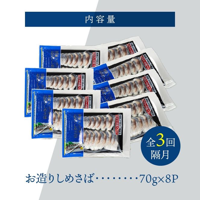 【定期便 隔月3回】創業70年の老舗 酢〆専門店丸二商店のしめ鯖たっぷりセット しめさば お造りしめさば お酒のおつまみ こだわりの酢〆 おうちごはん 家飲み お鮨のネタ H021-057