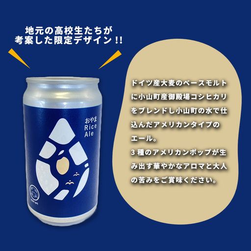 おやまRiceAle 350ml×6本