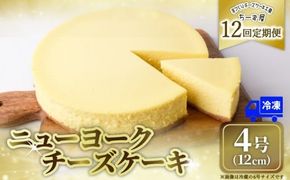 12回 定期便 チーズケーキ 4号 12cm 冷凍 ニューヨークチーズケーキ スイーツ デザート ケーキ 洋菓子 お菓子 おかし おやつ 手作り お取り寄せ ご褒美 チーズ ギフト プレゼント 贈答 贈り物 指定日 クリームチーズ 牧場直送 生クリーム バター 高知県産 たまご 素材 こだわり ティータイム ホール ミルク風味 誕生日 記念日 パーティー お祝い 12ヶ月連続 安芸市 高知県