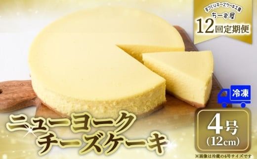 12回 定期便 チーズケーキ 4号 12cm 冷凍 ニューヨークチーズケーキ スイーツ デザート ケーキ 洋菓子 お菓子 おかし おやつ 手作り お取り寄せ ご褒美 チーズ ギフト プレゼント 贈答 贈り物 指定日 クリームチーズ 牧場直送 生クリーム バター 高知県産 たまご 素材 こだわり ティータイム ホール ミルク風味 誕生日 記念日 パーティー お祝い 12ヶ月連続 安芸市 高知県