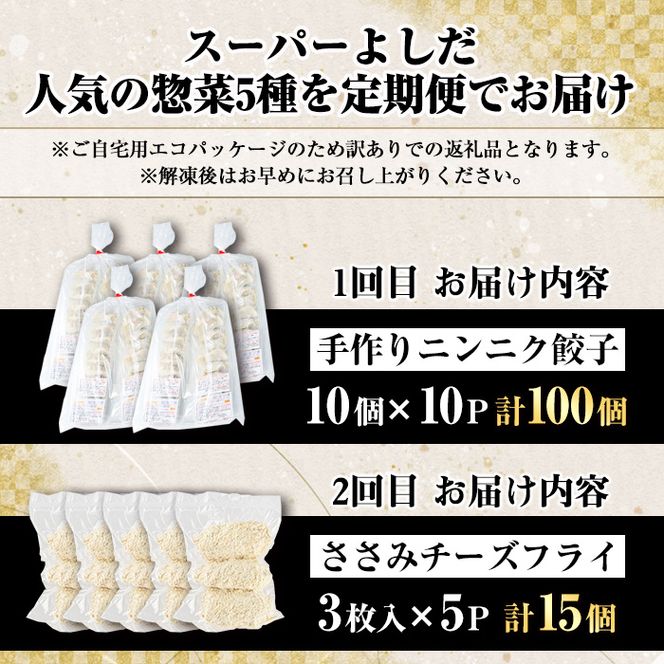 ＜訳あり定期便・全5回＞人気のお惣菜定期便 国産 牛肉 ササミ 鶏肉 とり肉 おかず 惣菜 真空冷凍 揚げ物 ギョウザ ぎょうざ ギョーザ お肉 から揚げ ハンバーグ お弁当 揚げ物 お惣菜 鶏料理 冷凍 真空パック 【スーパーよしだ】akn058-18