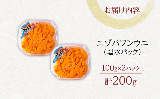 北海道 礼文島産 採れたて ミョウバン不使用 エゾバフンウニ 塩水パック 200g(100g×2個)［株式会社やまじょう］【 うに ウニ 雲丹 生うに 塩水うに バフンウニ 滅菌海水 海鮮 うに丼 濃厚 甘み 】