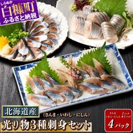 北海道産「刺身さんま」×「刺身いわし」×「刺身にしん」光り物3種セット【さんま×2パック、いわし・にしん×各1パック】
