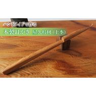 木製耳かき 屋久杉材（上杢） ［195S24］ 屋久杉材 上杢 木製 耳かき 屋久杉 安定 グリップ感 優しい形状 体に優しい スプーン形状 刺激を軽減 良い香り 肌触り 油脂分 希少 愛知県 小牧市 送料無料