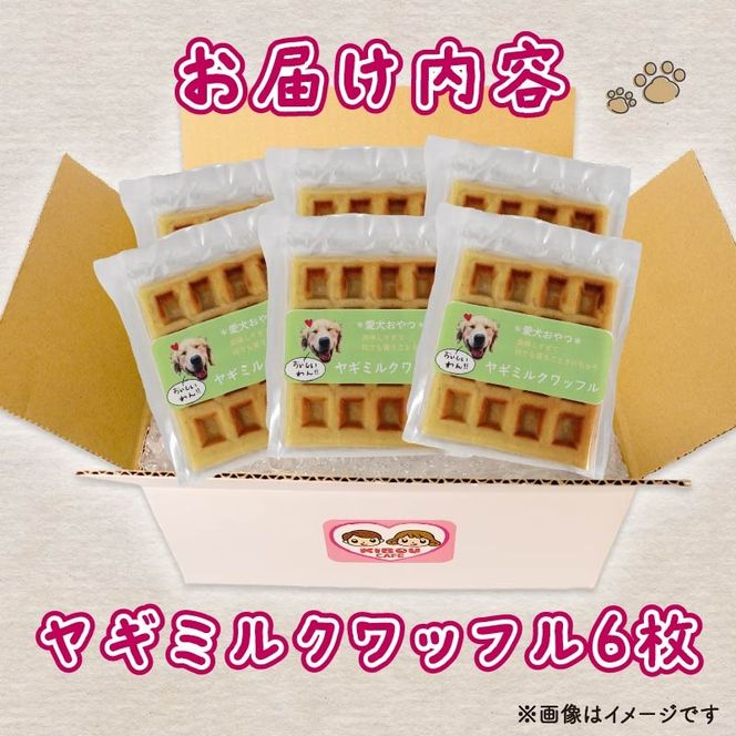 愛犬用 ワッフル 6枚 ペット おやつ 犬用 愛犬 わんちゃん ワンちゃん 犬 スイーツ わっふる 無添加 静岡 藤枝