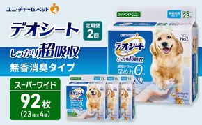 【定期便2回】デオシート しっかり 超吸収 無香 消臭 タイプ スーパーワイド 23枚×4 ペットシーツ ペットシート トイレ 犬 犬用トイレ ペット 清潔 ユニ・チャーム 2ヶ月連続お届け