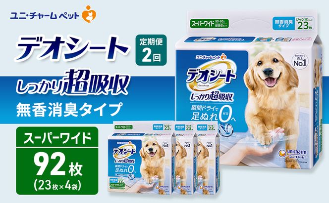 【定期便2回】デオシート しっかり 超吸収 無香 消臭 タイプ スーパーワイド 23枚×4 ペットシーツ ペットシート トイレ 犬 犬用トイレ ペット 清潔 ユニ・チャーム 2ヶ月連続お届け