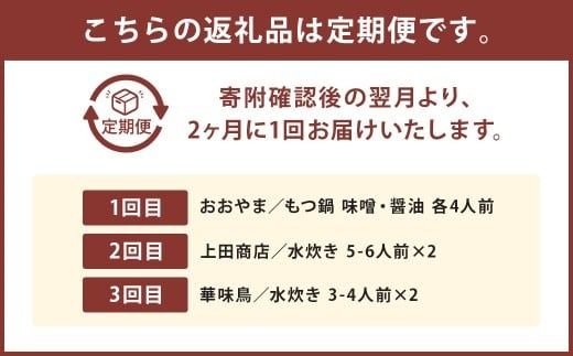 鍋大容量定期便！【隔月定期便（計3回発送）】 おおやま もつ鍋 上田商店 水炊き 華味鶏 モツ鍋 鍋 料理 食事 隔月定期便 隔月 定期便 大容量