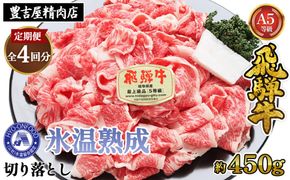 約450g切り落とし【3ヵ月毎定期便】氷温（R）熟成　飛騨牛A5等級（前バラ、肩ロース使用）　全4回 [No.900]