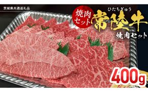 【スピード発送】【常陸牛】焼肉セット 400g (茨城県共通返礼品) 国産 牛肉 肉 お肉 焼き肉 バーベキュー BBQ カメノコ サンカクバラ ミスジ イチボ ササミ ザブトン シンシン カイノミ ボンジョー タテバラ 三角バラ サイコロステーキ サーロイン リブロース ランプ ウワミスジ ヒレ