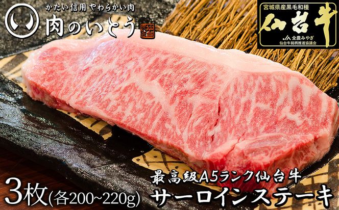 肉のいとう 最高級A5ランク仙台牛サーロインステーキ 3枚【特産品 宮城県産  仙台牛 国産牛 サーロイン  ステーキ 霜降り  厳選 ごちそう 記念日 ギフト お歳暮 お中元 定番 安心安全 品質保証 リピート ランキング】 041009_AP018