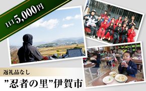 【返礼品なし】伊賀市　応援寄附金（一口5,000円） 242161_CG006