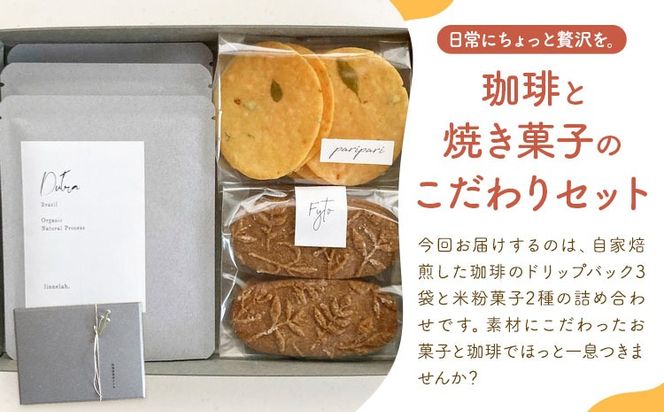 珈琲とお菓子のギフト ドリップバッグ珈琲3袋 米粉菓子2種 料理研究舎リンネ《30日以内に出荷予定(土日祝除く)》熊本県 南阿蘇村 珈琲 コーヒー ドリップバッグ ドリップコーヒー クッキー サブレ グルテンフリー 米粉 焼菓子 焼き菓子 お菓子 贈り物---mna_rkrkoks_r7_30d_11000_gif---