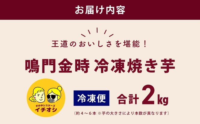 010B1846 【ホクホク！鳴門金時】冷凍 焼き芋 2kg 芋匠さのや
