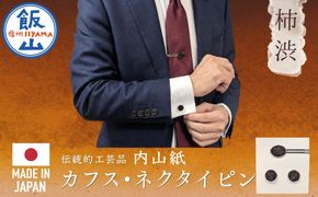 【内山紙】和紙でできたネクタイピン・カフスセット《柿渋》（Ch-004）