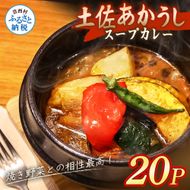 土佐赤牛 牛骨スープカレー 20セット カレー レトルトカレー レトルト あかうし 惣菜 食品 ご当地カレー 時短 即席 備蓄 便利 簡単調理 簡易包装