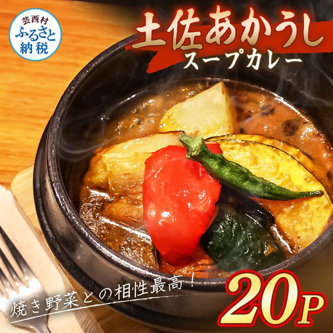 土佐赤牛 牛骨スープカレー 20セット カレー レトルトカレー レトルト あかうし 惣菜 食品 ご当地カレー 時短 即席 備蓄 便利 簡単調理 簡易包装