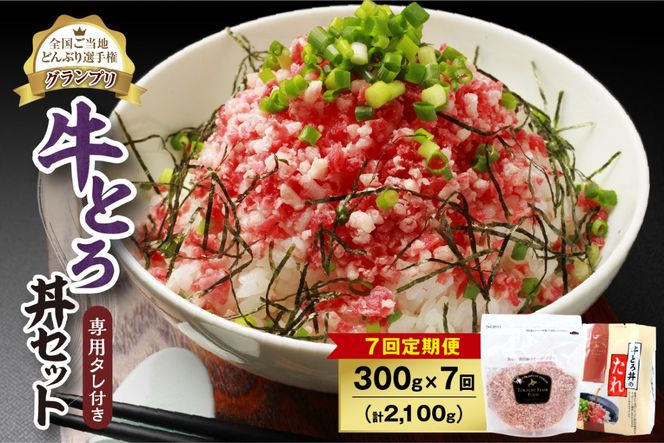 【7回定期便】人気の牛とろ丼セット 300g 専用タレ付き_S006-0145