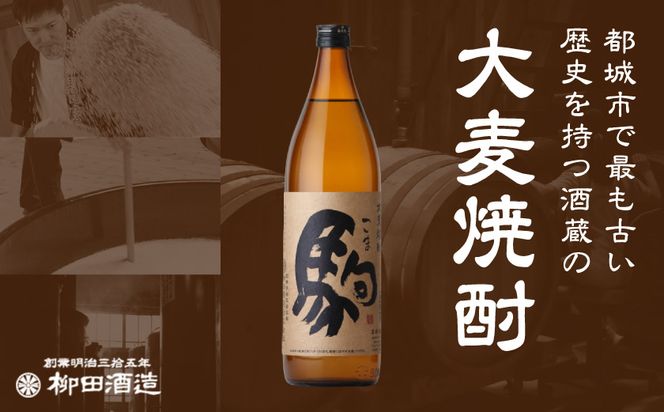 【柳田酒造】大麦焼酎 駒(25度)1.8L×4本 ≪みやこんじょ特急便≫_AE-0752_99