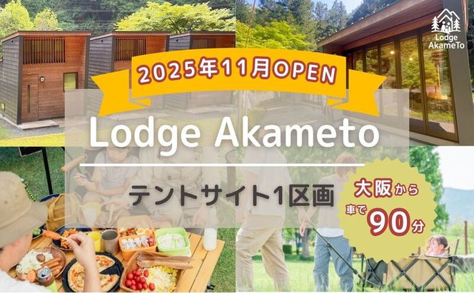 【 大阪 から90分！】＼ 令和7年OPEN キャンプ場 ／ Lodge Akameto 宿泊招待券【テントサイト1区】| キャンプ 宿泊 のんびり 自然 体験 バーベキュー BBQ バンガロー テント ファミリー 家族 利用チケット ゴールデンウィーク 夏休み 三重